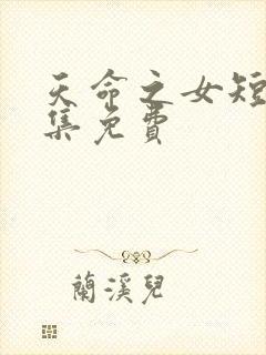 天命之女短剧全集免费