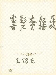 电影大叔在线观看免费播放高清