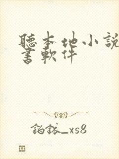 听本地小说的听书软件