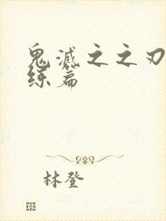 鬼灭之之刃柱训练篇