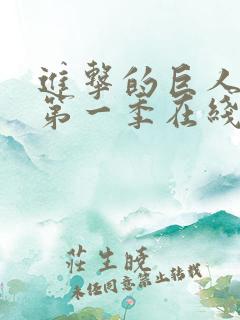 进击的巨人高清第一季在线观看