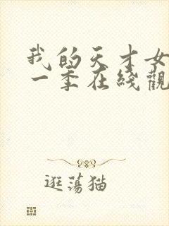 我的天才女友第一季在线观看未删减版