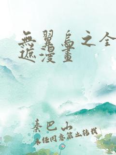 无翼乌之全彩无遮漫画