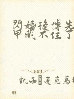 闪婚后傅先生马甲藏不住了短剧未删减