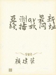 亚洲av最新在线播放网址