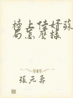 榜上佳婿苏棠结局怎么样