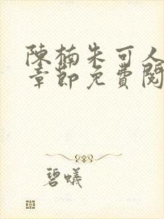 陈楠朱可人最新章节免费阅读