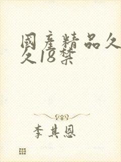 国产精品久久久久18禁