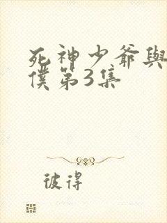 死神少爷与黑女仆第3集