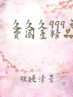 久久久999免费国产精品