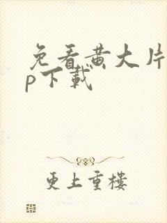 免看黄大片app下载