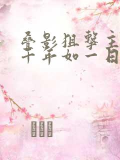 叠影狙击主题曲千年如一日