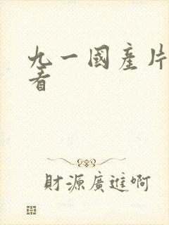 九一国产片在线看