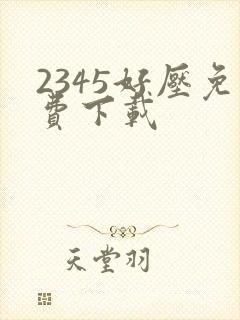 2345好压免费下载