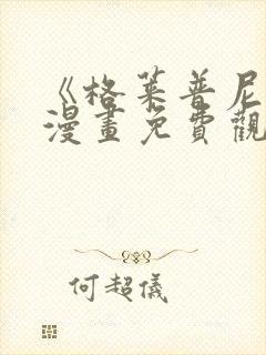 《格莱普尼尔》漫画免费观看