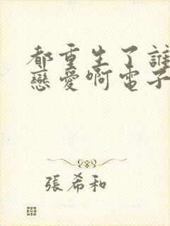 都重生了谁还谈恋爱啊电子书免费看