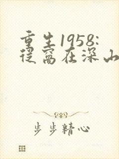 重生1958:从窝在深山打猎开始
