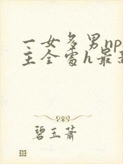 一女多男np男主全处h最新章节