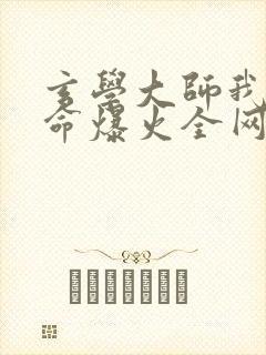 玄学大师我靠算命爆火全网免费全文