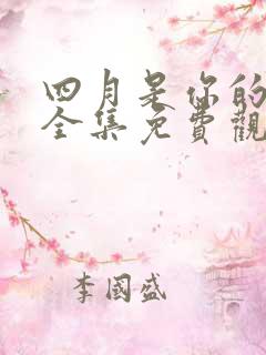 四月是你的谎言全集免费观看完整版