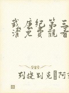 武庚纪第三季高清免费观看