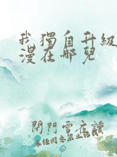 我独自升级动态漫在哪儿