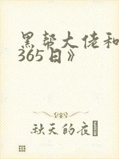 黑帮大佬和我的365日》
