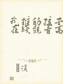 我推的孩子动画在线观看高清