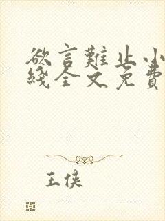 欲言难止小说在线全文免费阅读