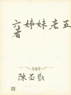 六姊妹老五饰演者