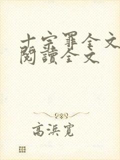 十宗罪全文免费阅读全文