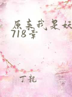 原来我是妖二代718章