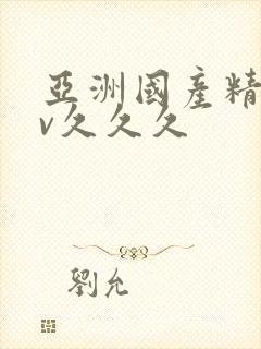 亚洲国产精品av久久久