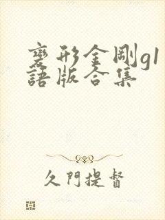 变形金刚g1国语版合集