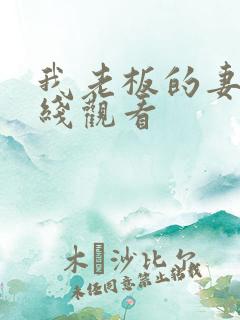 我老板的妻子在线观看