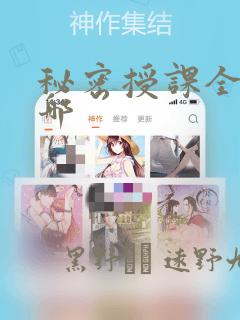 秘密授课全集在哪：结局+番外