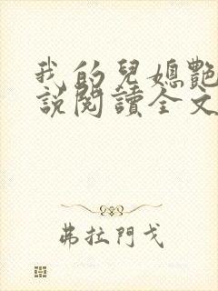 我的儿媳艳琳小说阅读全文