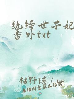 纨绔世子妃完结番外txt