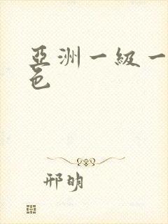 亚洲一级一级黄色