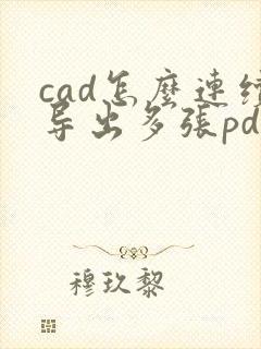 cad怎么连续导出多张pdf格式