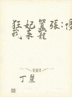 狂妃嚣张:傻王我来宠