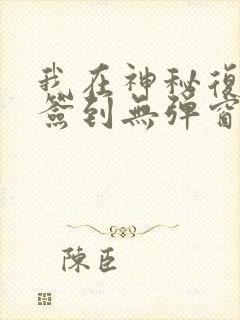 我在神秘复苏里签到无弹窗