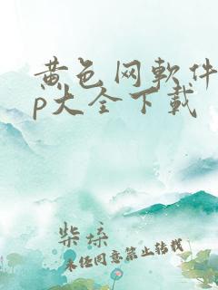 黄色网软件app大全下载