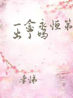 一念永恒第4季出了吗