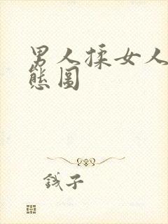 男人揉女人胸动态图