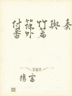 付筱竹与秦大爷番外篇