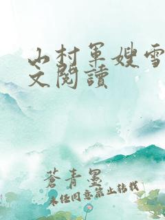 山村军嫂雪萍全文阅读