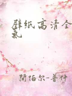 壁纸高清全屏帅气