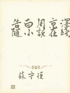 告白周京泽/许随小说在线阅读免费