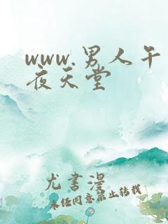www.男人午夜天堂